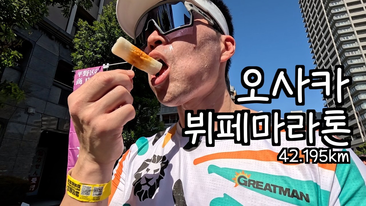 [2026 오사카마라톤] 풀코스 뛰면서 뷔페로 점심 해결하기 미션 | 뷔페마라톤