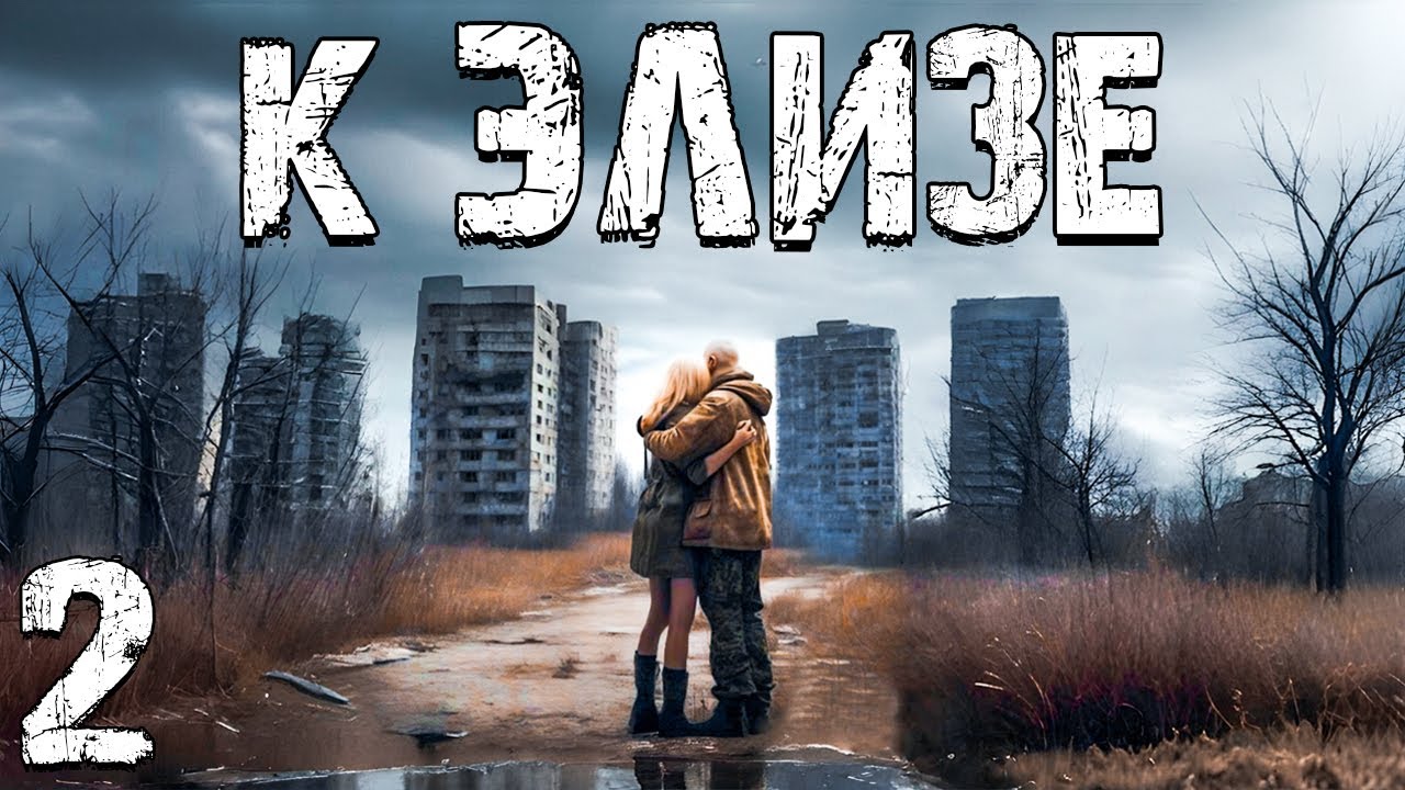 STALKER: К Элизе #2. Помощь Сталкерам на Свалке