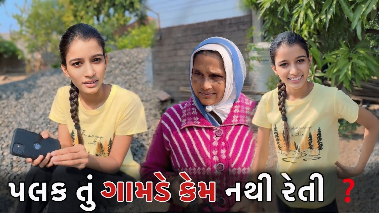 પલક તું ગામડે કેમ નથી રેતી Palak Tu Gamde Kem Nathi Reti  ❓