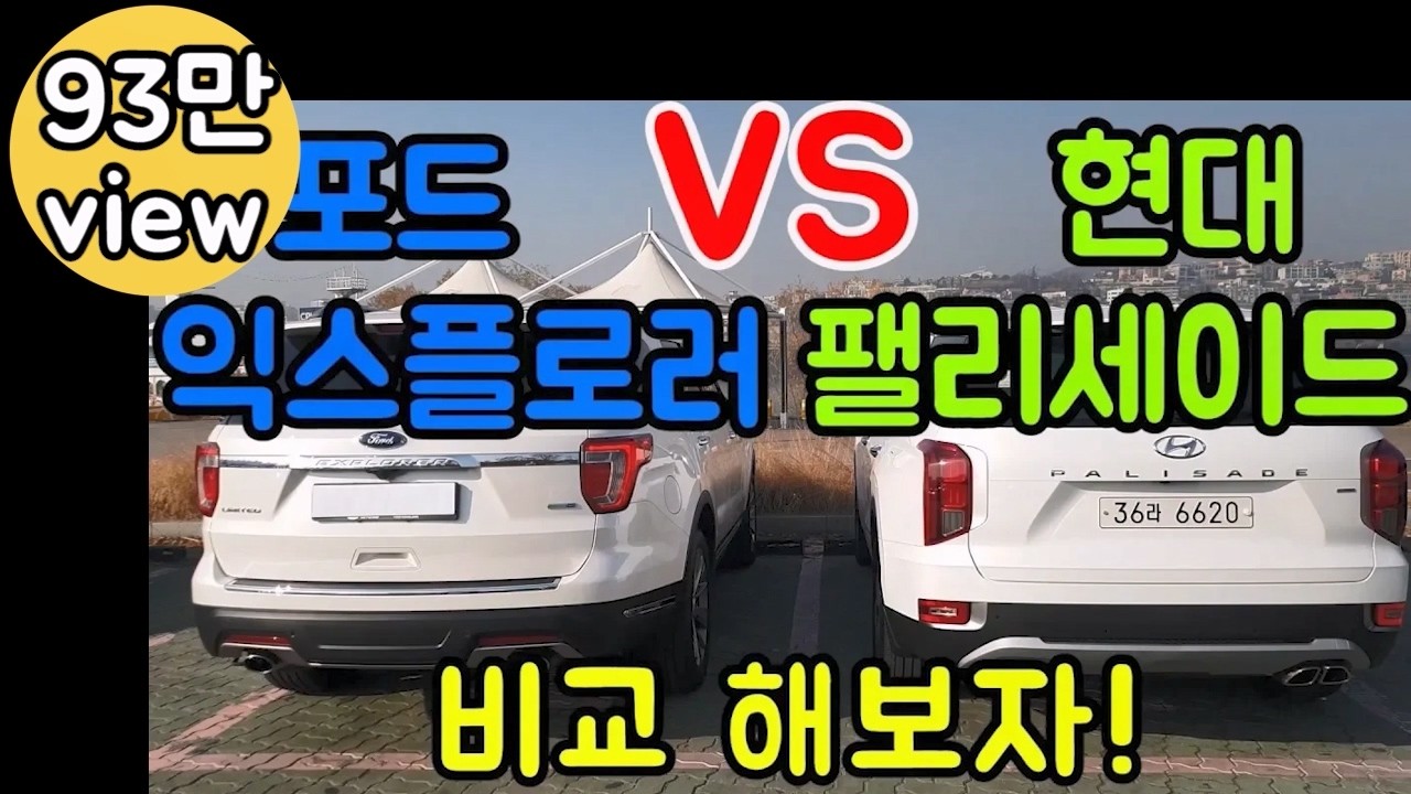 현대 팰리세이드 VS 포드 익스플로러 직접 비교! (Palisade VS Explorer)