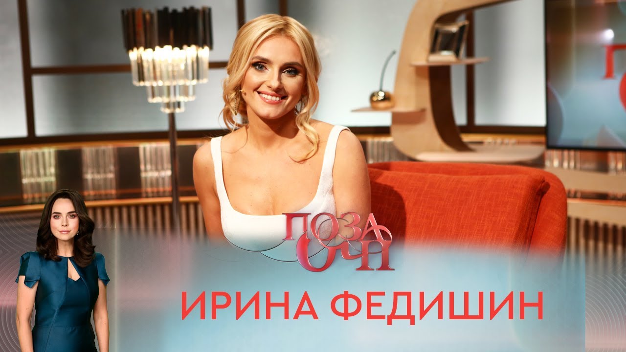Ирина Федишин | «Позаочі»
