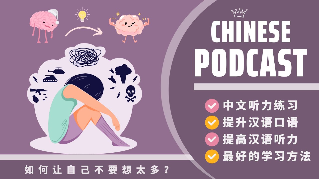 【HSK7-9】LÀM THẾ NÀO ĐỂ BẢN THÂN NGỪNG SUY NGHĨ QUÁ NHIỀU 《如何让自己不要想太多》| PODCAST CHINESE