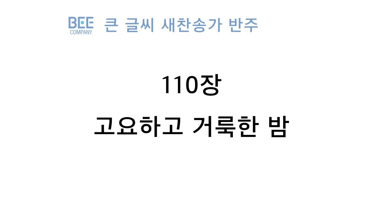 [새찬송가 반주] 110장 고요하고 거룩한 밤 MR