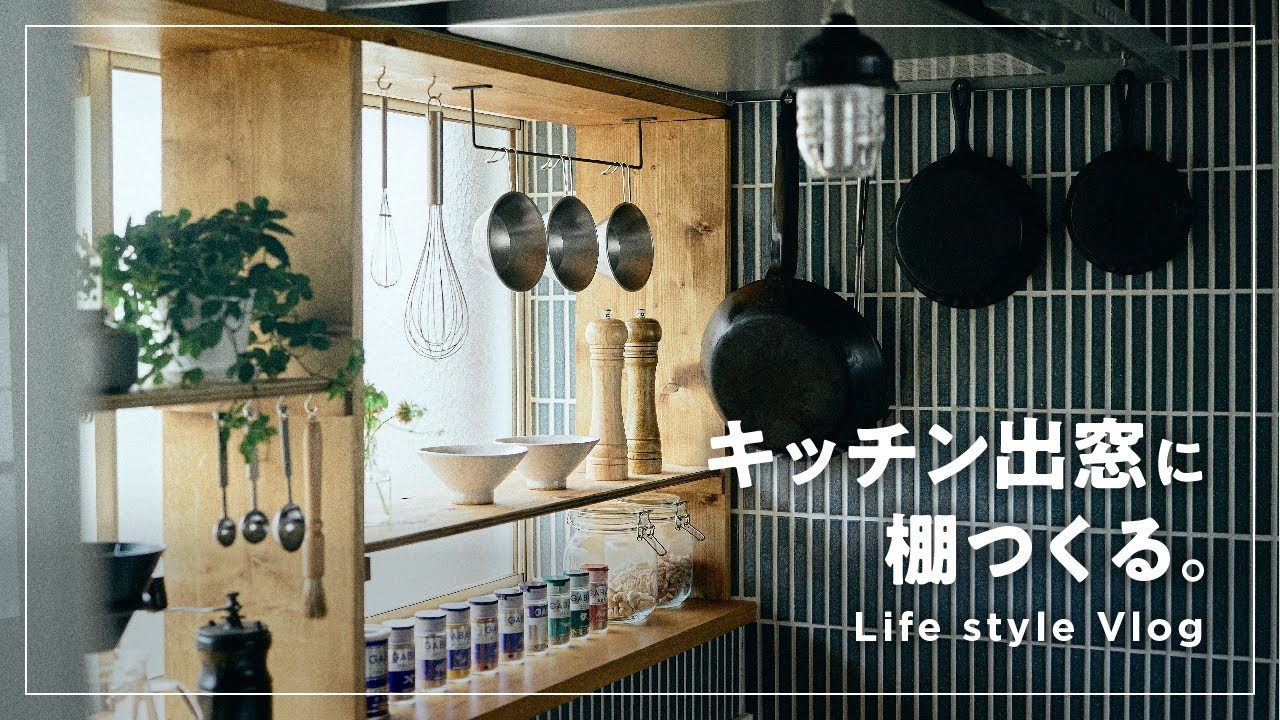 【キッチン出窓を収納棚に】築47年の半分古い家のキッチン出窓をDIYで収納棚にしました｜暮らしのvlog｜Japandi style