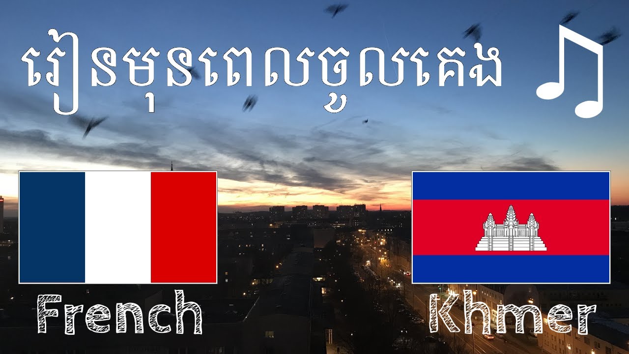 រៀនមុនពេលចូលគេង - ភាសាបារាំង (អ្នកនិយាយជនជាតិដើម)  - ជាមួយភ្លេង