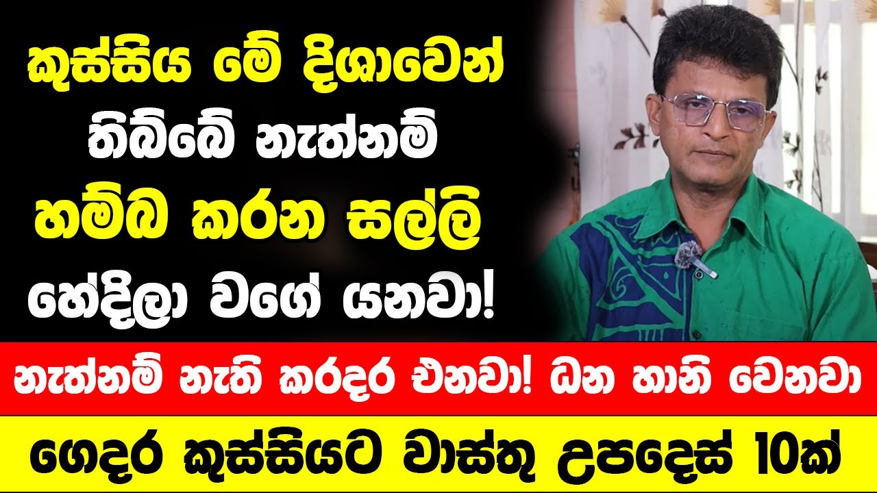 ගෙදර කුස්සිය මේ දිශාවෙන් තිබ්බේ නැත්නම් හම්බ කරන සල්ලි හේදිලා යනවා! - කුස්සියට වාස්තු උපදෙස් 10ක්
