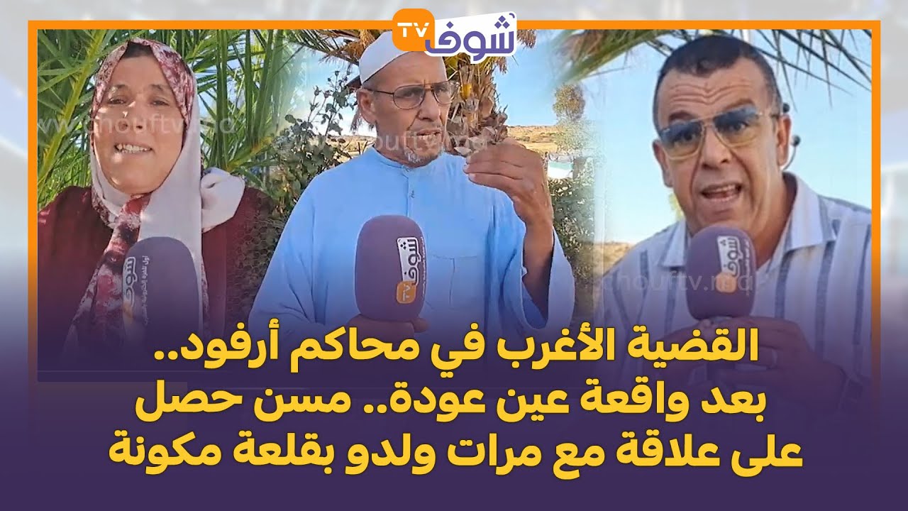 القضية الأغرب في محاكم أرفود.. بعد واقعة عين عودة.. مسن حصل على علاقة مع مرات ولدو بقلعة مكونة