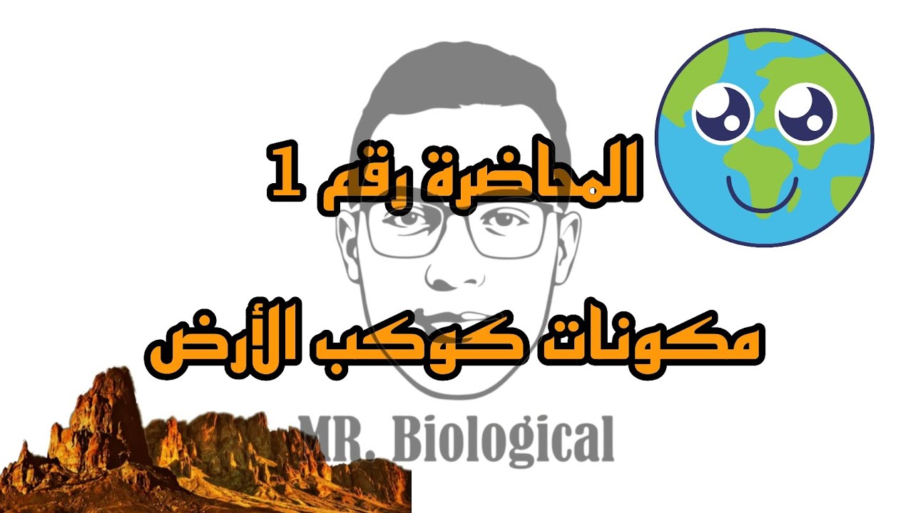 المحاضرة رقم 1 في الجيولوجيا | الصف الثالث الثانوي | الدرس الأول : مكونات كوكب الأرض.