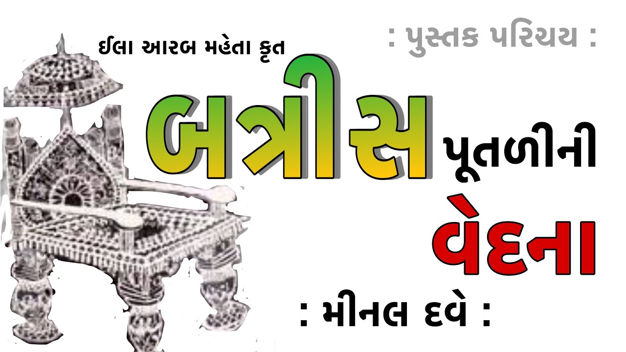પુસ્તક પરિચય Pustak Parichay Batris Pootli Ni Vedana બત્રીસ પૂતળીની વેદના Ila Arab Mehta  Minal Dave
