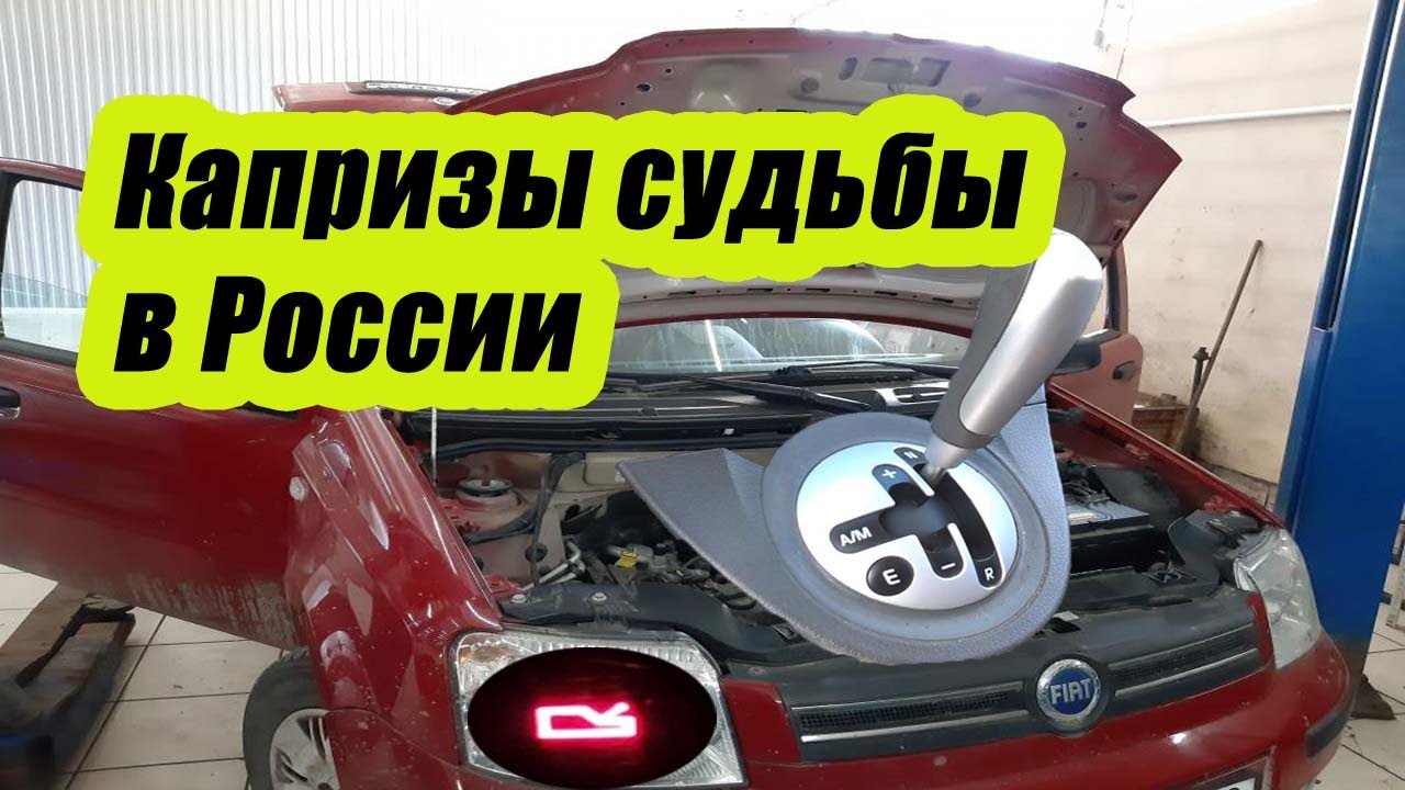 Fiat Panda на роботе, капризы судьбы в России.