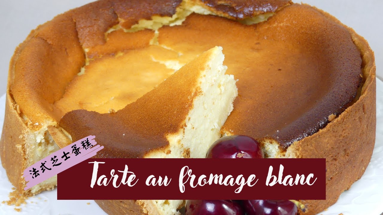 Tarte au fromage blanc Alsacienne Käsekuchen I French cheese cake I 法式芝士蛋糕
