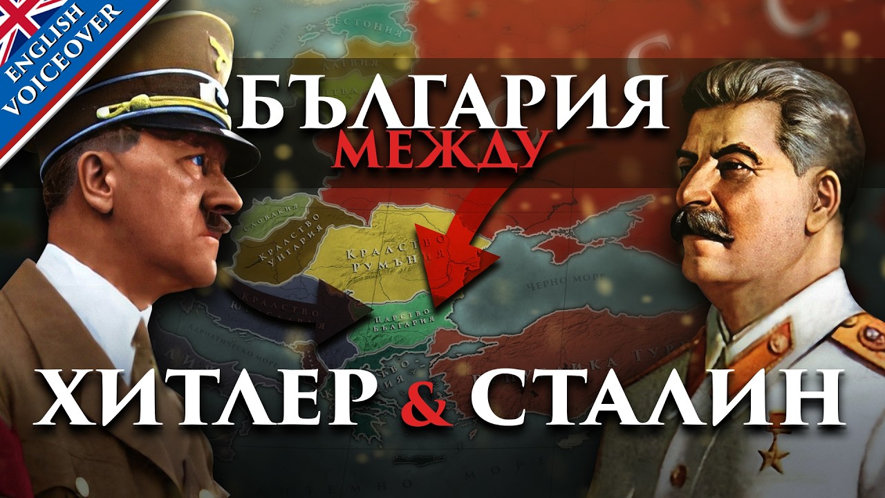 Между Хитлер и Сталин: България във Втората световна война