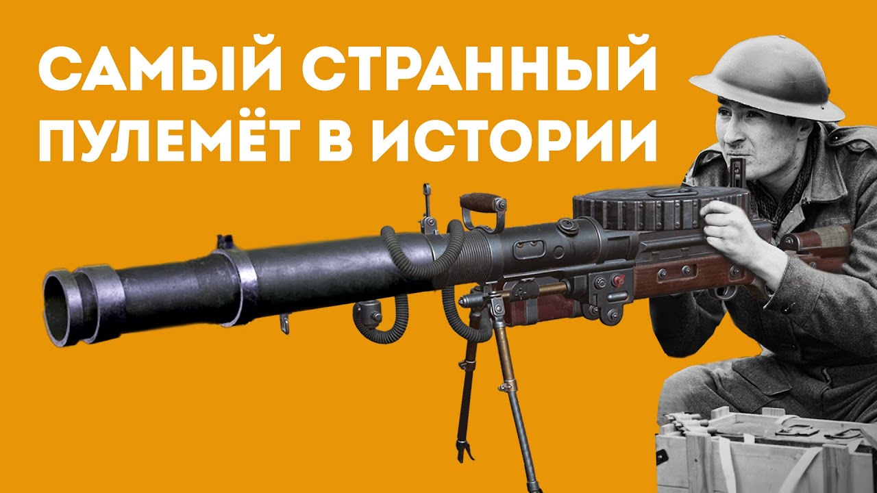 ПОЧЕМУ ПУЛЕМЁТ ЛЬЮИСА ГЕНИАЛЬНОЕ ОРУЖИЕ