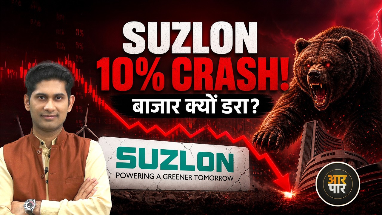 Suzlon Share 10% Crash! Q1 Results खराब या बाजार ने Overreact किया?