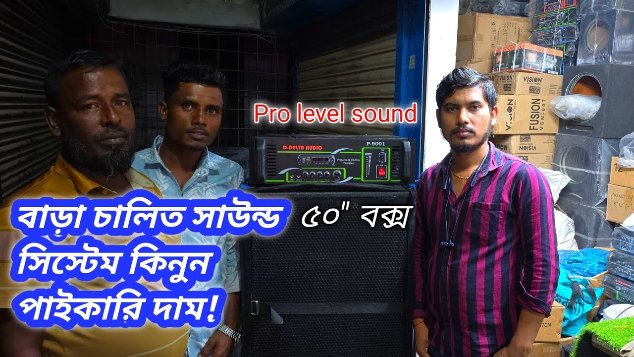 সাউন্ড সিস্টেম ভাড়া দেওয়ার চিন্তাভাবনা  তাহলে ভিডিওটা আপনার জন্য  #sound #Bhai Bhai electronics