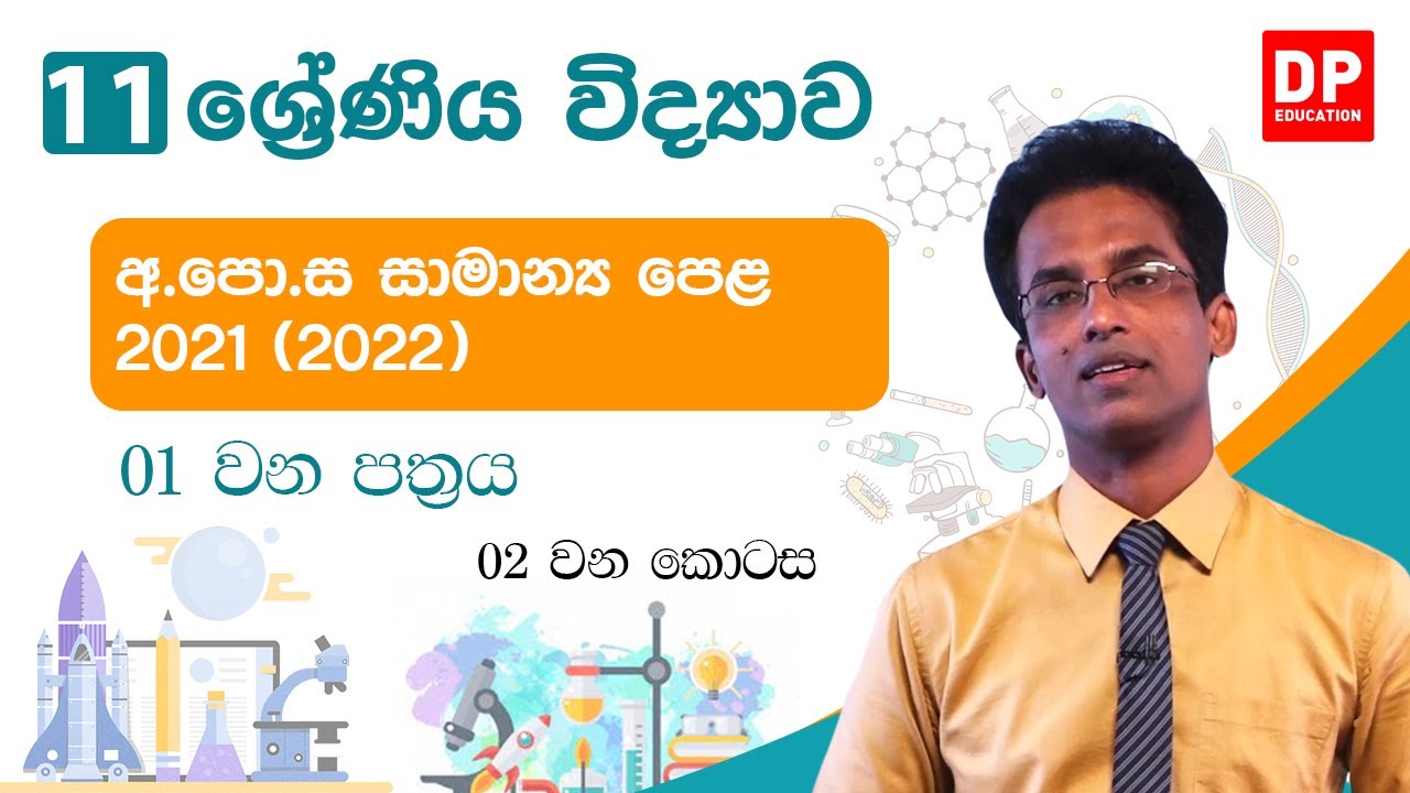 අ.පො.ස (සාමාන්‍ය පෙළ) විභාගය 2021 (2022) - විද්‍යාව (01 පත්‍රය - 02 කොටස)
