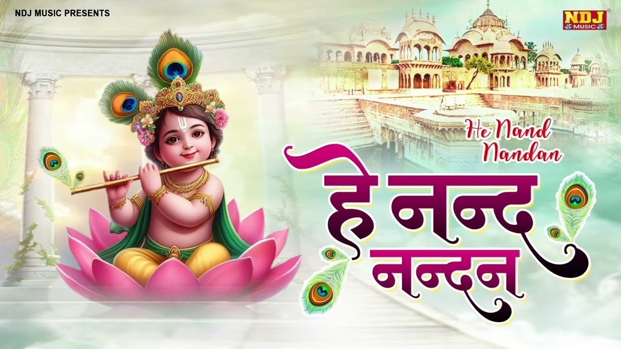 हे नन्द नंदन  - He Nand Nandan | Anil Kakka | Shree Krishna Bhajan | Popular Krishna Bhakti Song2026