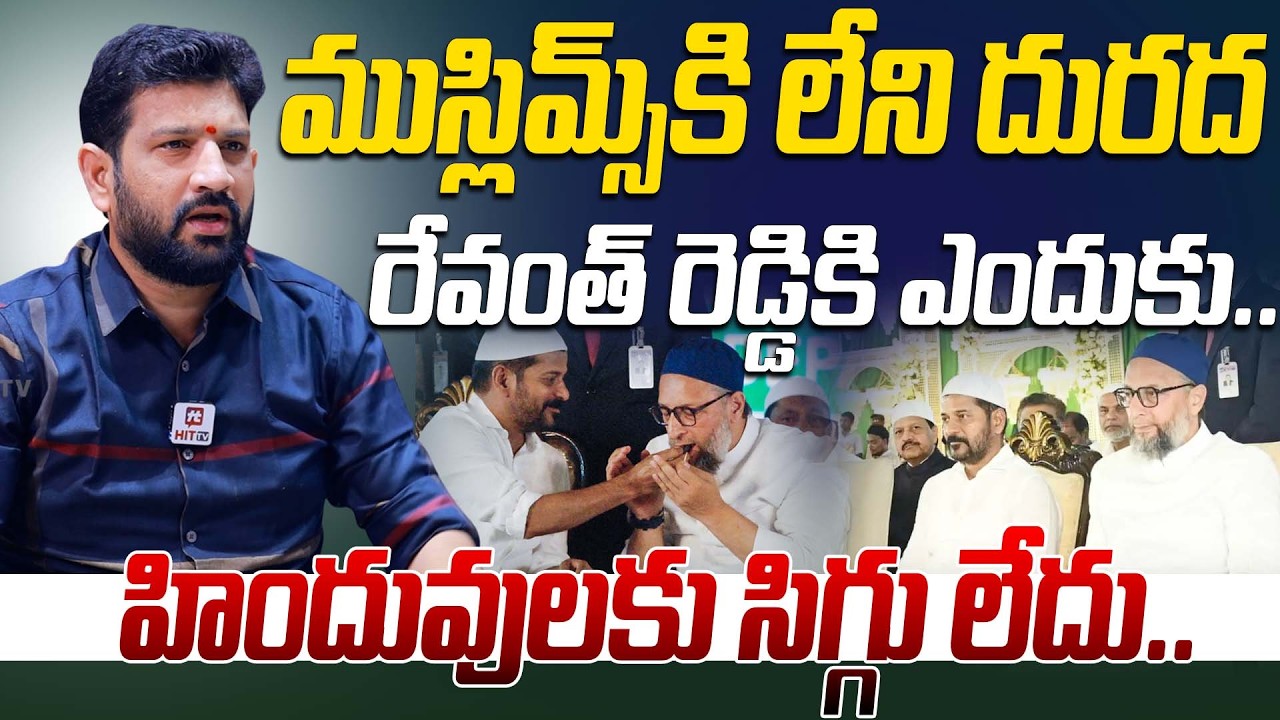 ముస్లిమ్స్ కి లేని దురద రేవంత్ రెడ్డికి ఎందుకు. | Lalith Kumar Sensational Comments On Revanth Reddy
