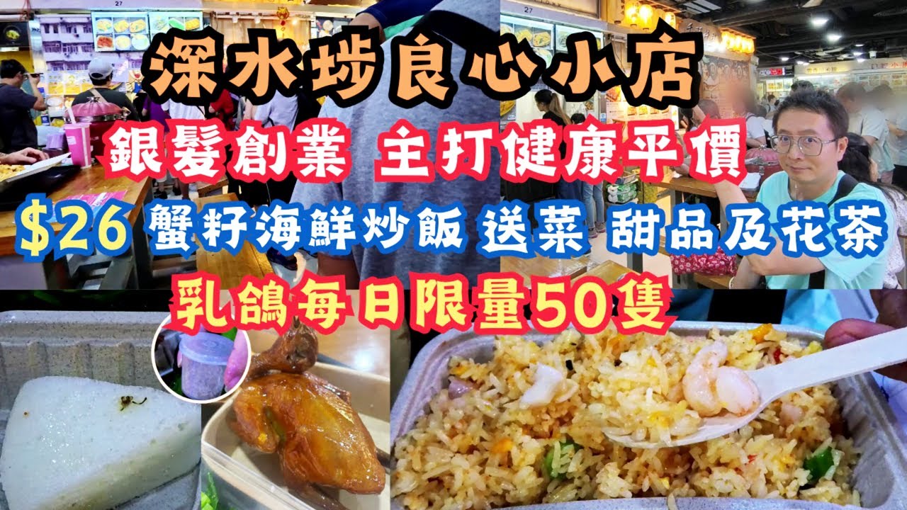 深水埗良心小店 l $26蟹子海鮮炒飯 l 送時疏甜品及花茶 l 銀髮創業 l 主打健康平價 l 乳鴿每日限量50隻 l 退而不休 l 值得推介 l 西九龍中心 l 香港食玩買