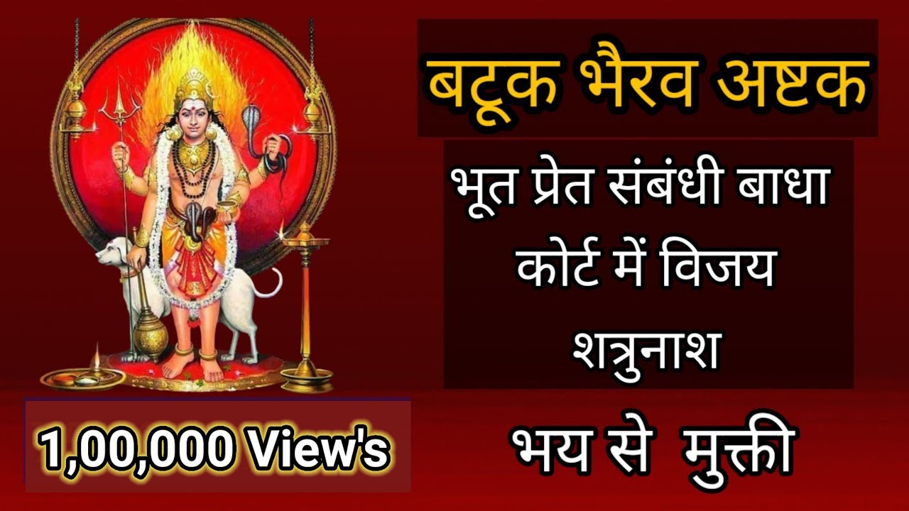 Batuk Bhairav Ashtakam | बटुक भैरव अष्टक | Batuk Bhairav Tantrik Mantra | बटुक भैरव मंत्र