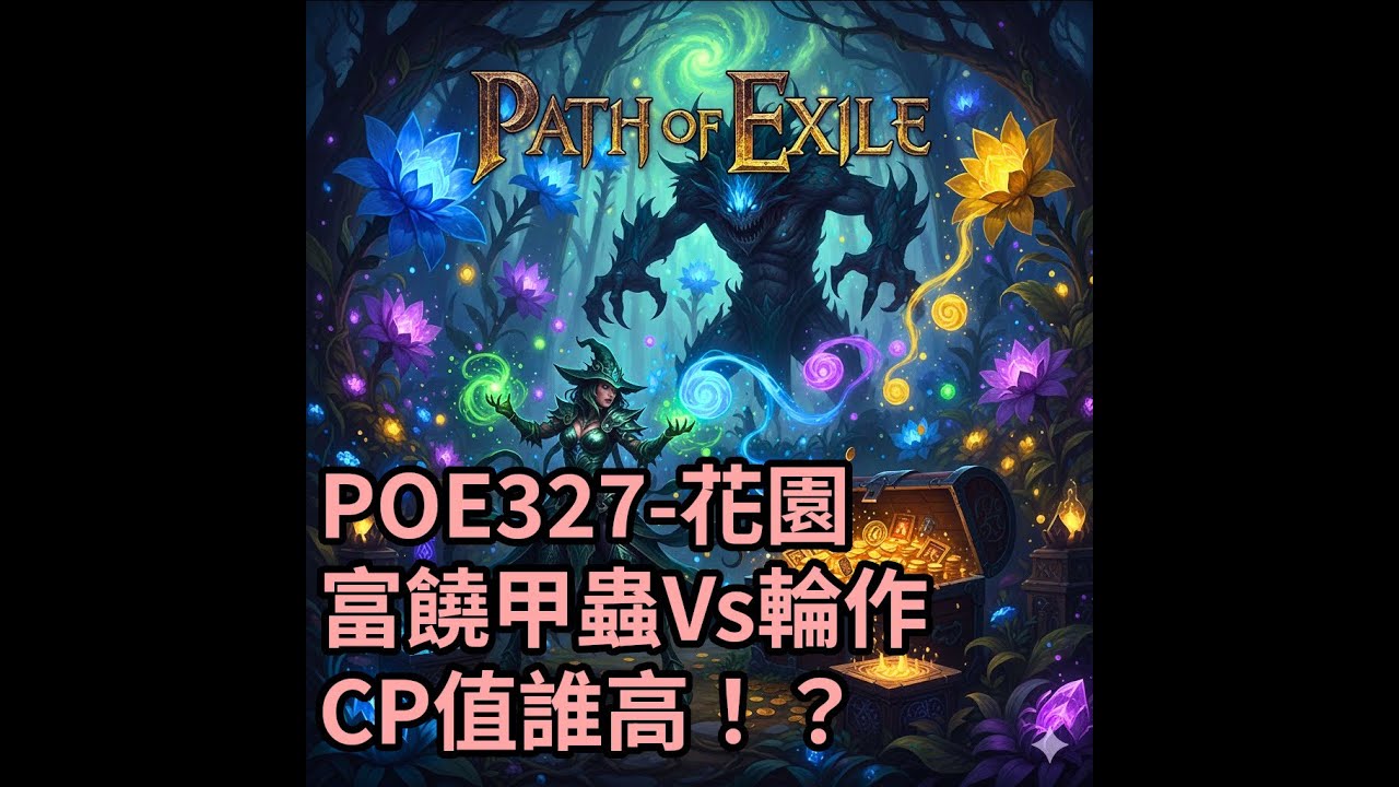 POE 3.27 - 台服花園各農 50 圖實測：富饒甲蟲 vs 輪作，CP 值誰最高？