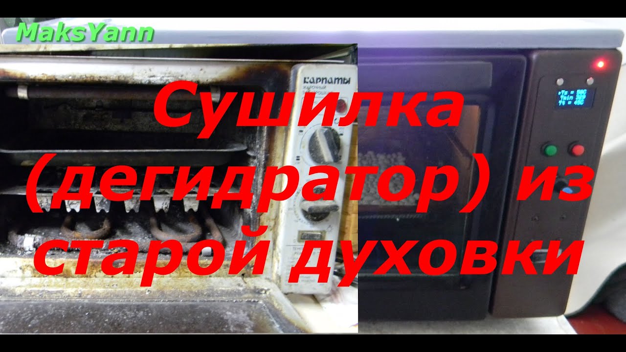Сушилка(дегидратор) из старой духовки