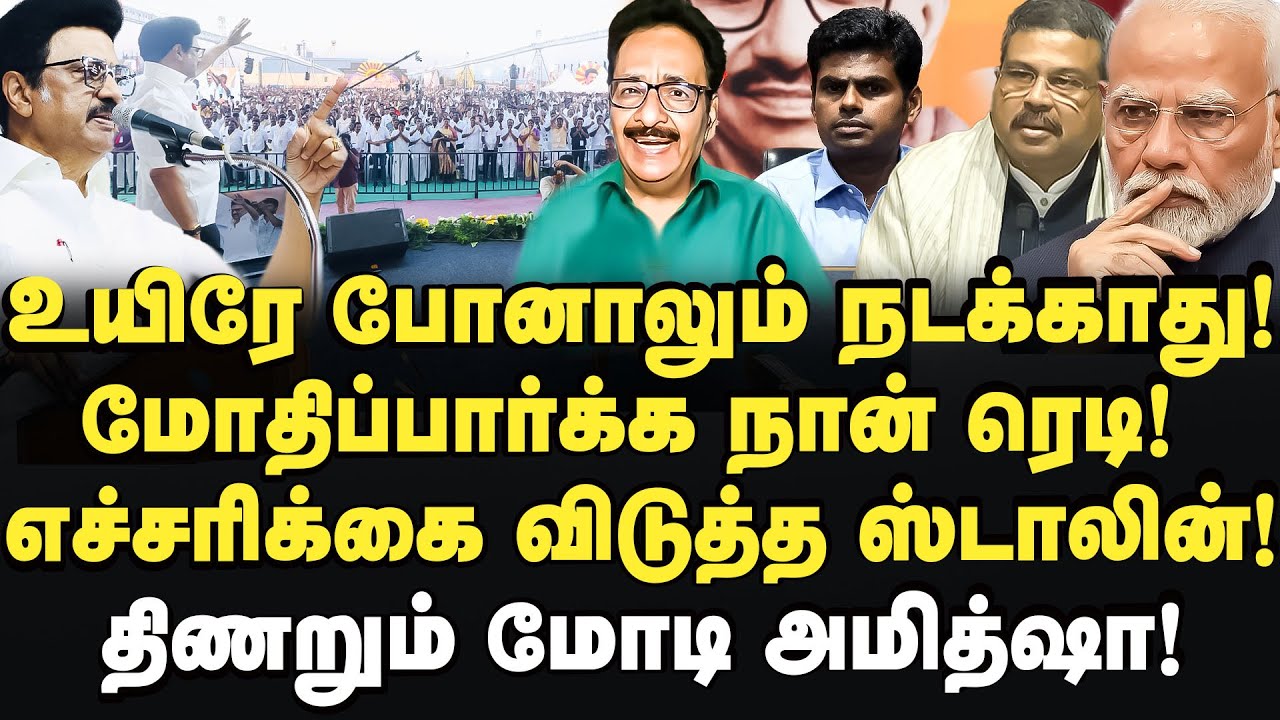 மோதிப்பார்க்க ரெடி ஸ்டாலின் ஆவேசம்! திணறும் மோடி அமித்ஷா! Tharasu Shyam | MK Stalin | Modi