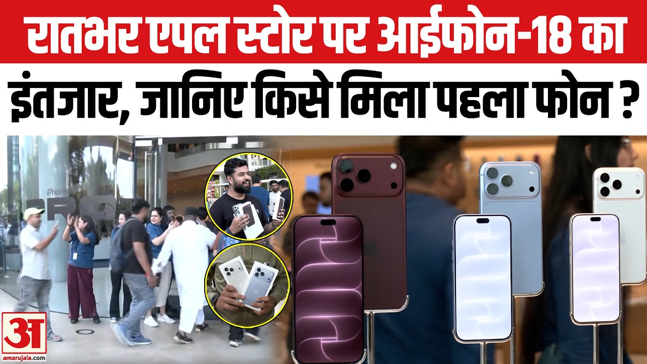Apple iPhone 18 18 Pro Max पाने के लिए Apple Store पर उमड़ी भीड़ जानिए Sale से किसे मिला First Phone