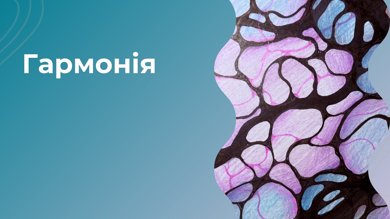 «Гармонія і Заспокоєння», Нейроклуб Микитенко Юлії.
