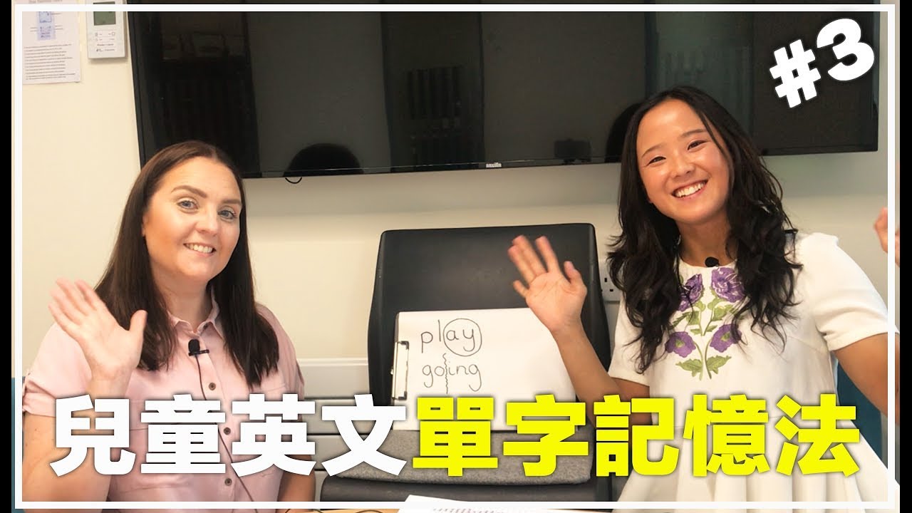【三大秘訣幫助孩子快速記好英文單字】英國語言専家教你如何有效背英文單字| 英文單字學習法| 英文自然發音不用背