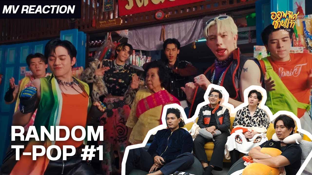 [MV REACTION] RANDOM T-POP #1 | ชายแท้ Reaction