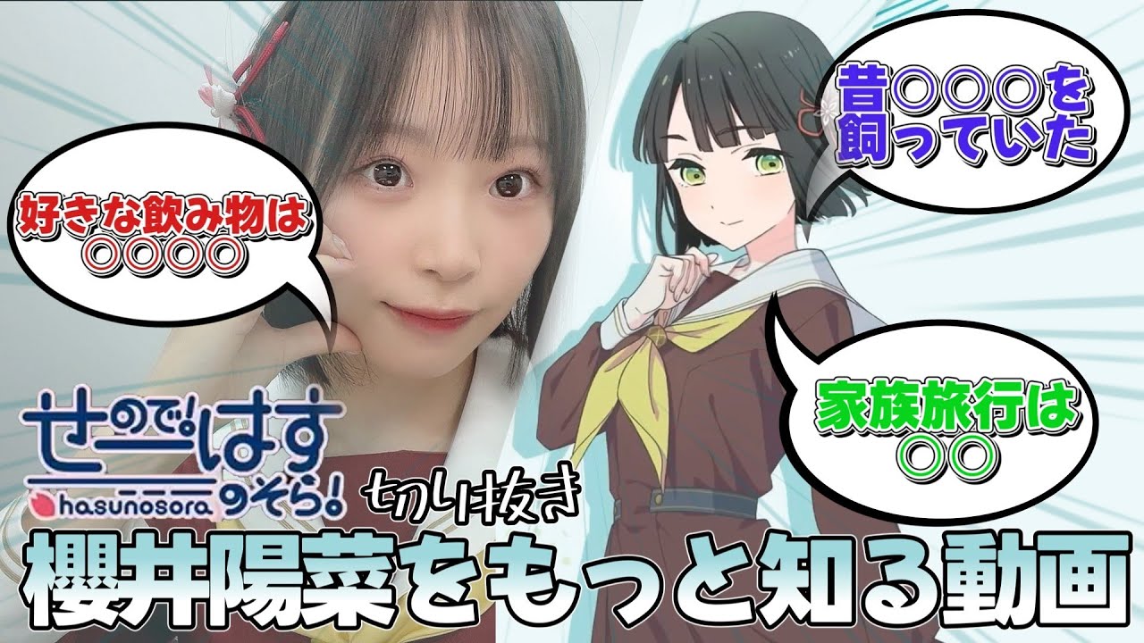 【せーはす切り抜き】苦党です☆ 櫻井陽菜のことをもっと知ろう