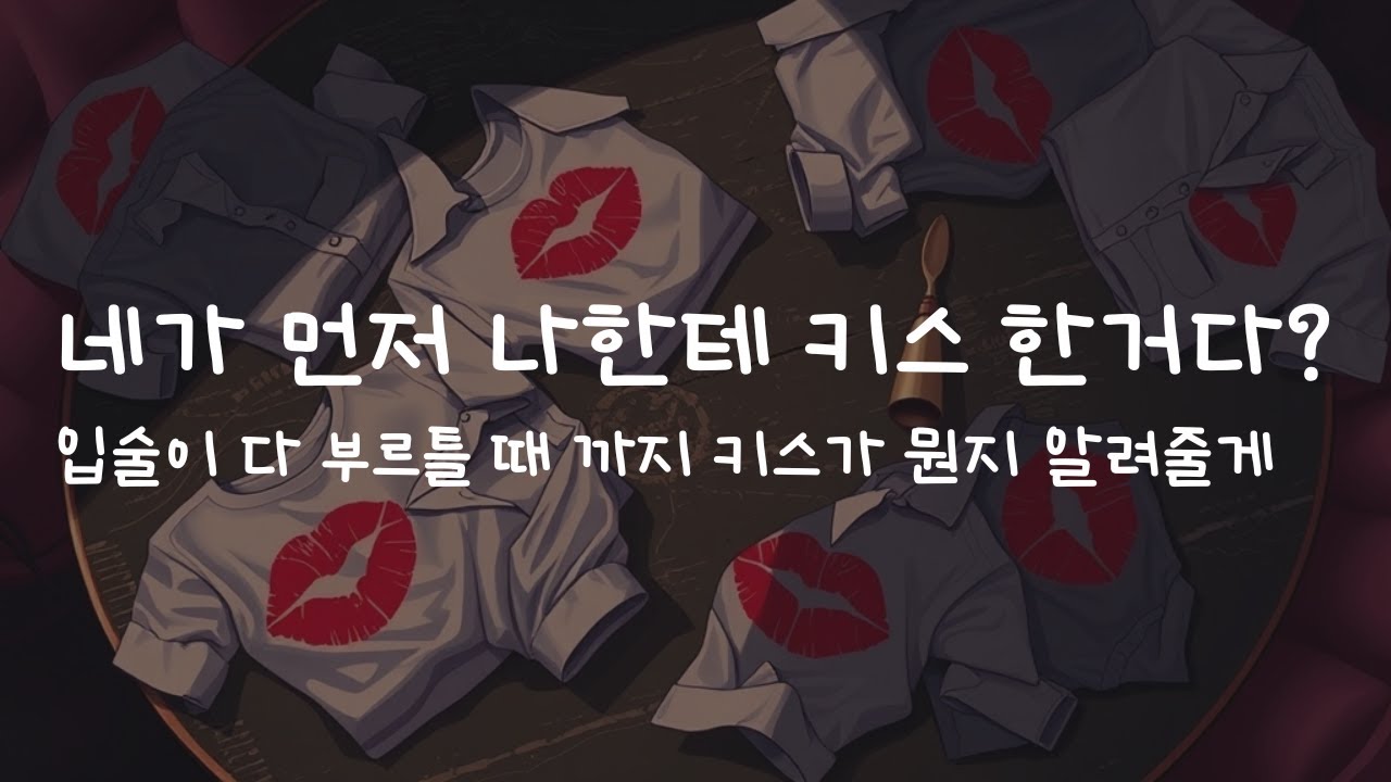 남자ASMRㅣ여사친과 키스연습ㅣrole play ASMRㅣ오디오 드라마