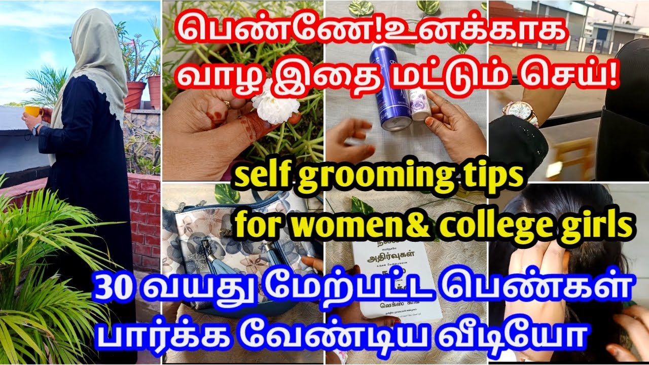 பெண்கள் 30 வயது ஆனாலும் பேரழகி ஆகலாம்/self grooming tips for women/self confident/self love