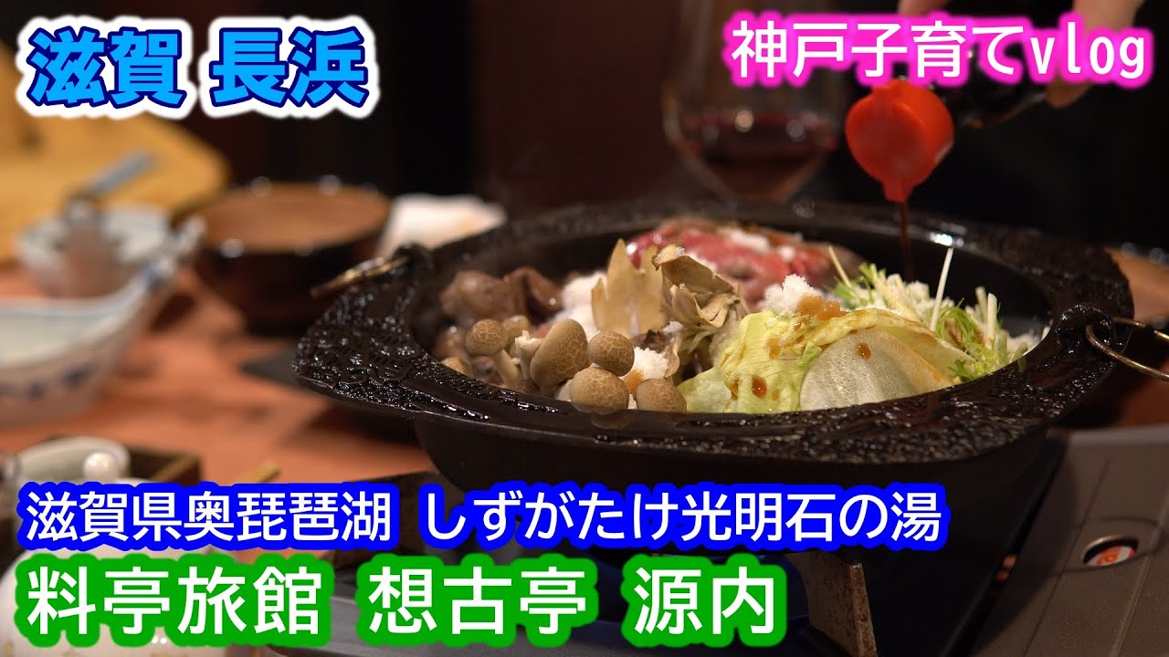 【滋賀#1】料亭旅館 想古亭源内 賤ヶ岳 長浜市 滋賀
