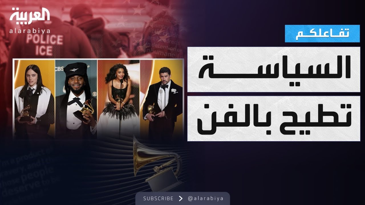 تفاعلكم : السياسة تطيح بالفن .. حفل جوائز غرامي2026 يتحول لمحفل سياسي!
