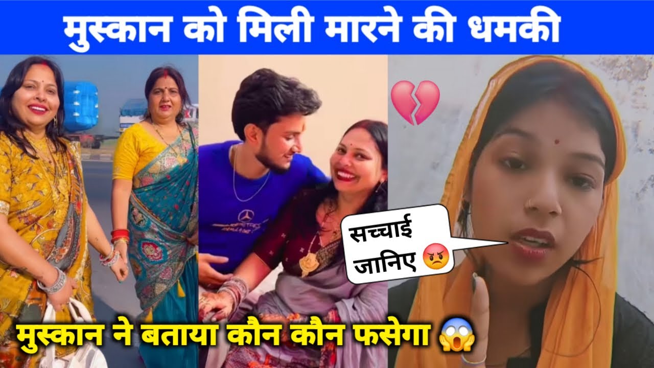 मुस्कान को मिली मारने की धमकी | मुस्कान ने बताया कौन-कौन फँसेगा | बड़ा खुलासा #viralvideo