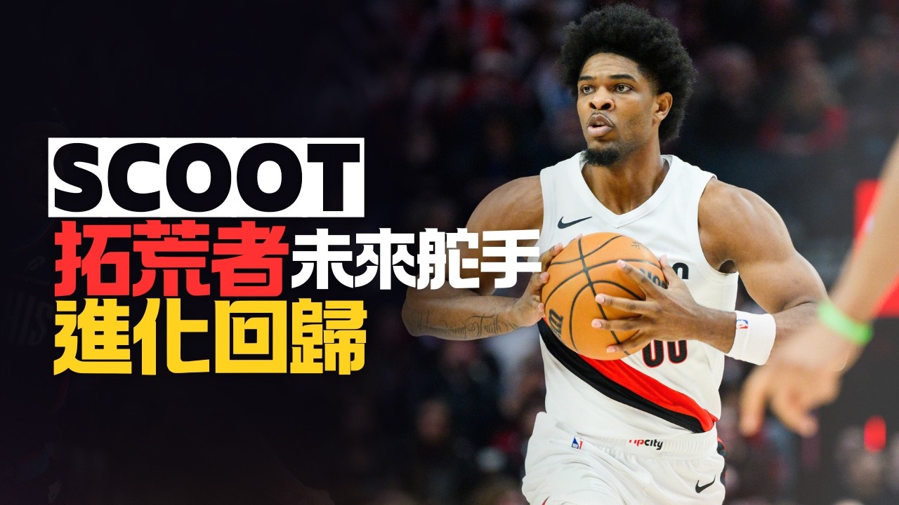 他，依舊是拓荒者的未來嗎？Scoot Henderson進化回歸，寄語厚望的球隊拼圖｜早安馬古
