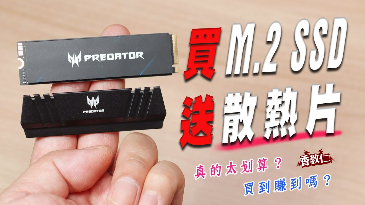 測試影片為美光顆粒參考【香教仁】買M.2 SSD～送散熱片｜真的太划算啦？買到賺到啦？｜Acer 宏碁 Predator 掠奪者GM7000 1TB PCIe 4.0 m.2 SSD實測｜『CC字幕』