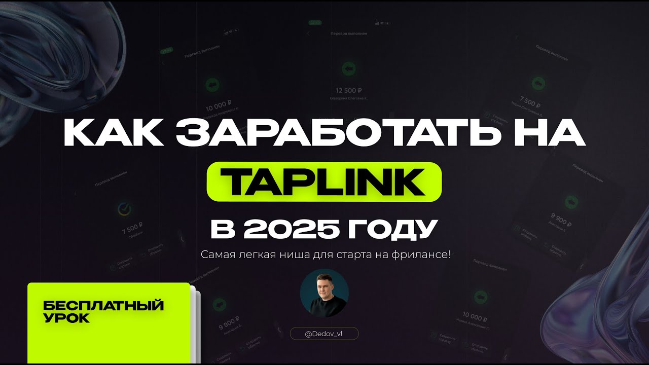 Бесплатный урок по созданию сайтов Taplink. Самая легкая ниша для старта на фрилансе