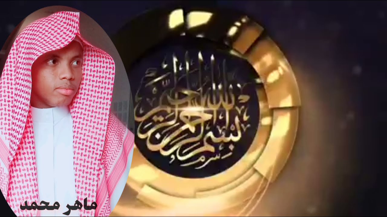 سورة يس كاملة📖😍. #ماهر محمد