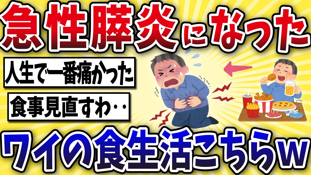 【激痛】急性膵炎になったワイの食生活がコチラwww【2ch風解説】