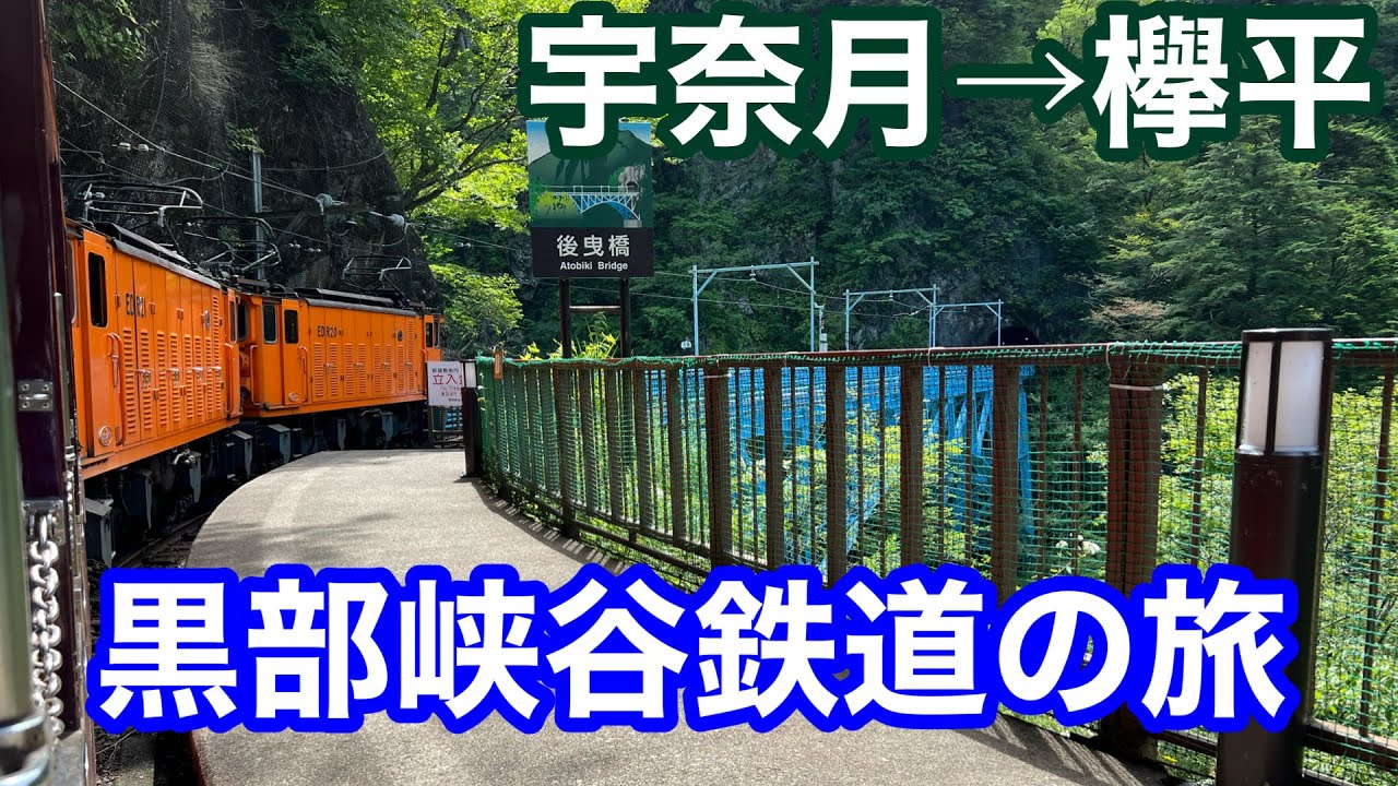 黒部峡谷鉄道の旅。大自然に挑む1時間20分の旅を17分に圧縮して魅力をお届けします！【観光列車14】