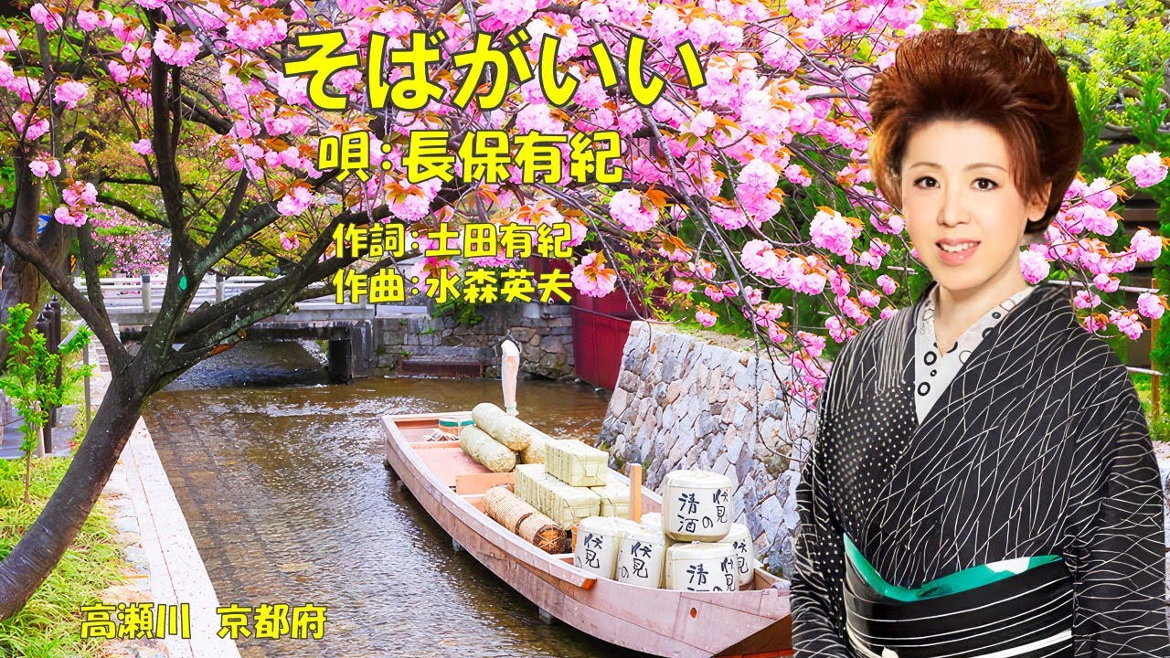 そばがいい  長保有紀