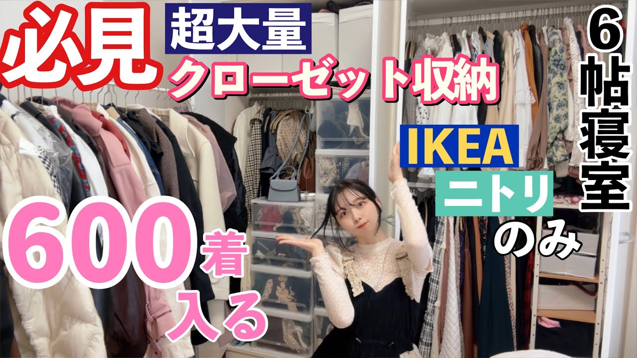 【服超大量収納】ごく普通の6畳寝室に服600着を収納する最強クローゼット収納！！プチプラのみでできる！ウォークインクローゼットなし【一人暮らし必見】【ニトリとIKEAのみ！】