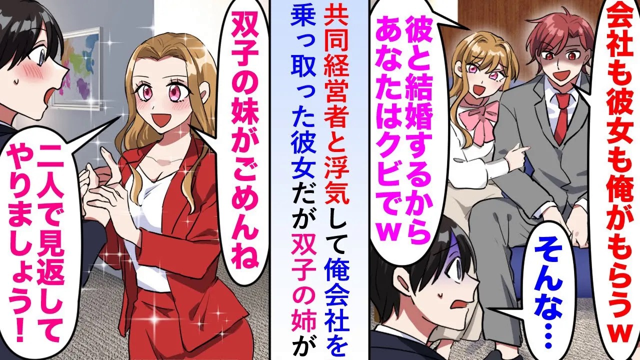 【漫画】共同経営者と浮気して俺の会社を乗っ取った彼女だが双子の姉が「見返してやりましょう」と言ってくれたので二人三脚で売り上げを伸ばすと...【恋愛マンガ動画】