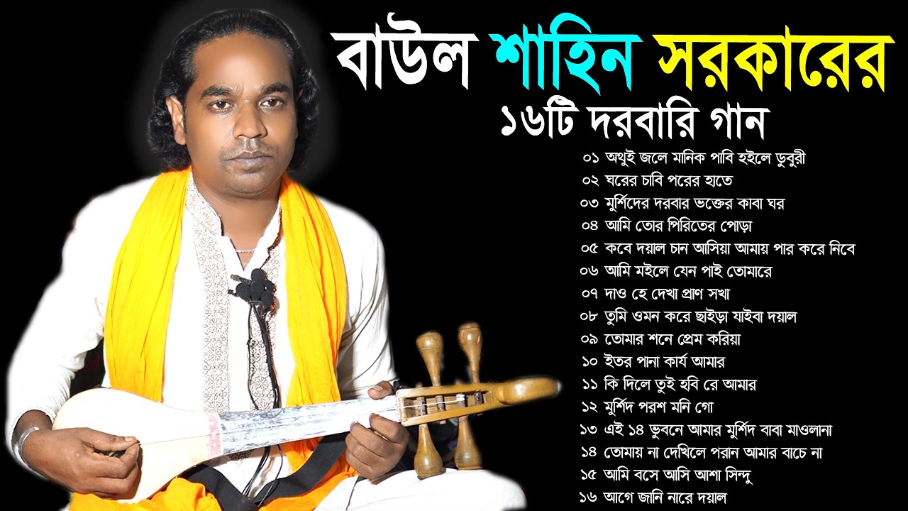 বাউল শাহিনের ১৬টি দরবারি গান