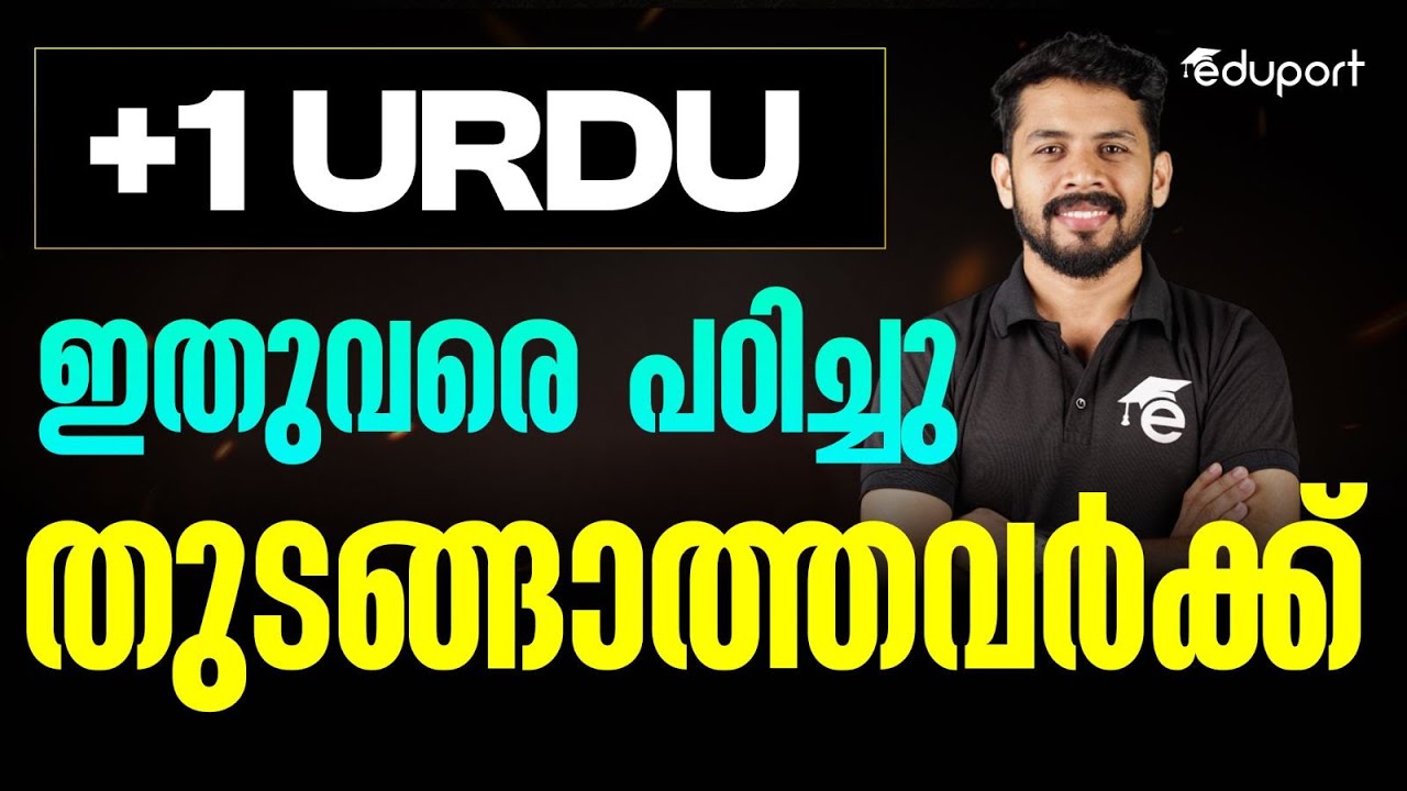 Urdu ഇതുവരെ പഠിച്ചു തുടങ്ങാത്തവർ ഈ ഒരു വീഡിയോ കണ്ടാൽ മതി | Eduport Plus One