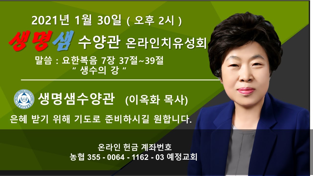 2021년 1월 30일 생명샘수양관 온라인치유성회  (오후 2시)