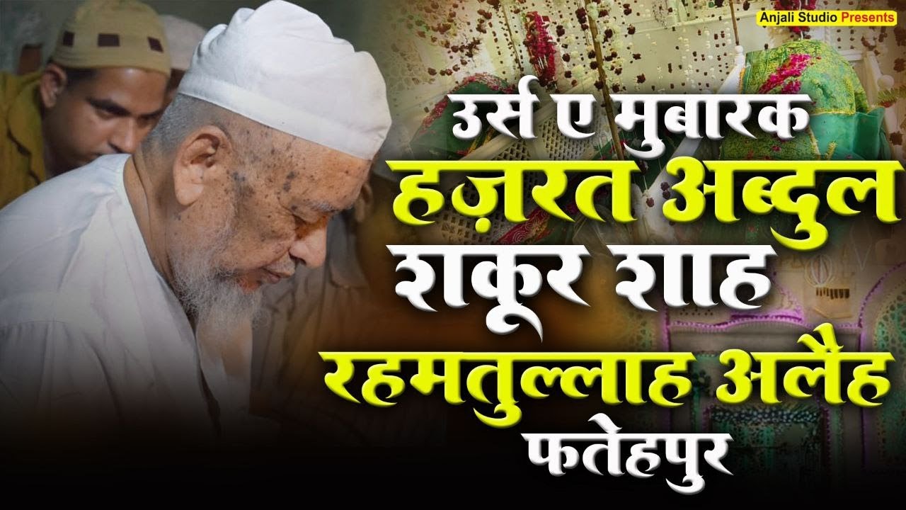 Live : उर्स ए मुबारक 2025 || हजरत अब्दुल शकूर शाह रहमतुल्लाह अलैह फतेहपुर  || Shakoor Shah Urs 2025